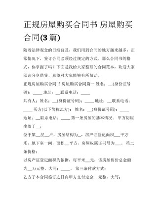 正规房屋购买合同书 房屋购买合同(3篇)