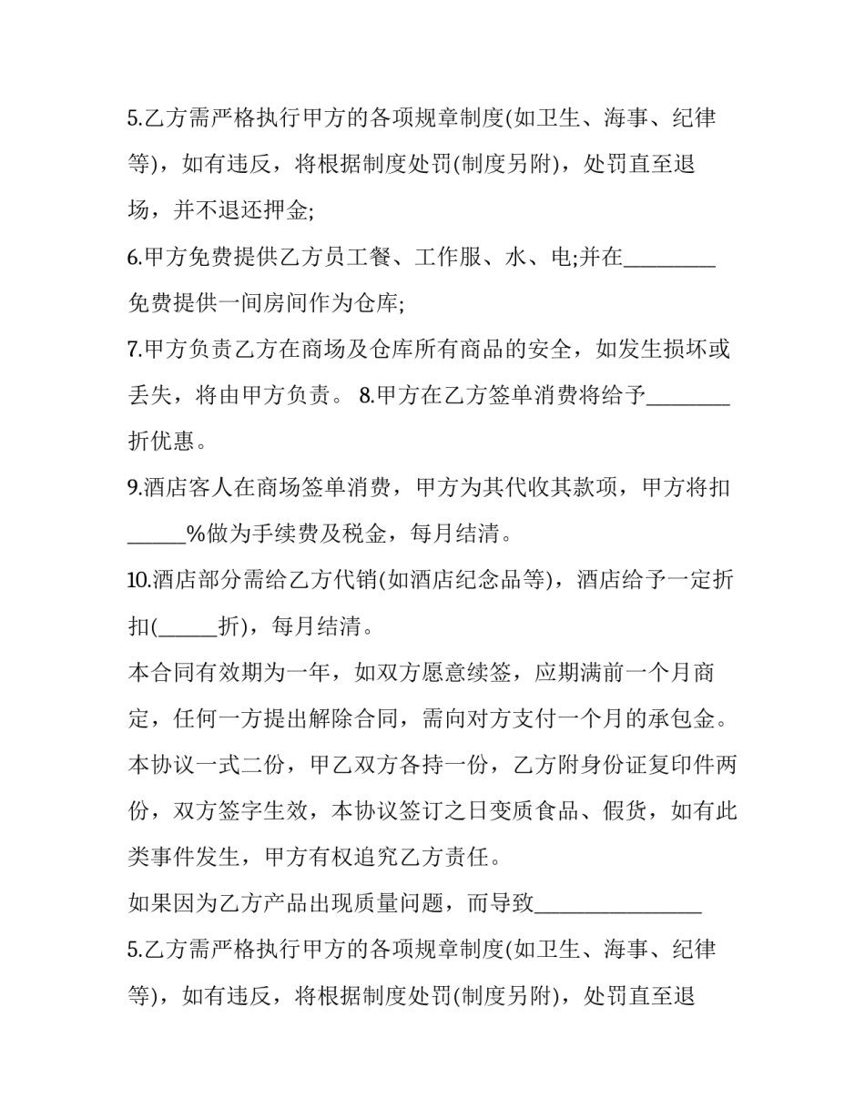 商场店铺承包经营合同(29篇)_第2页