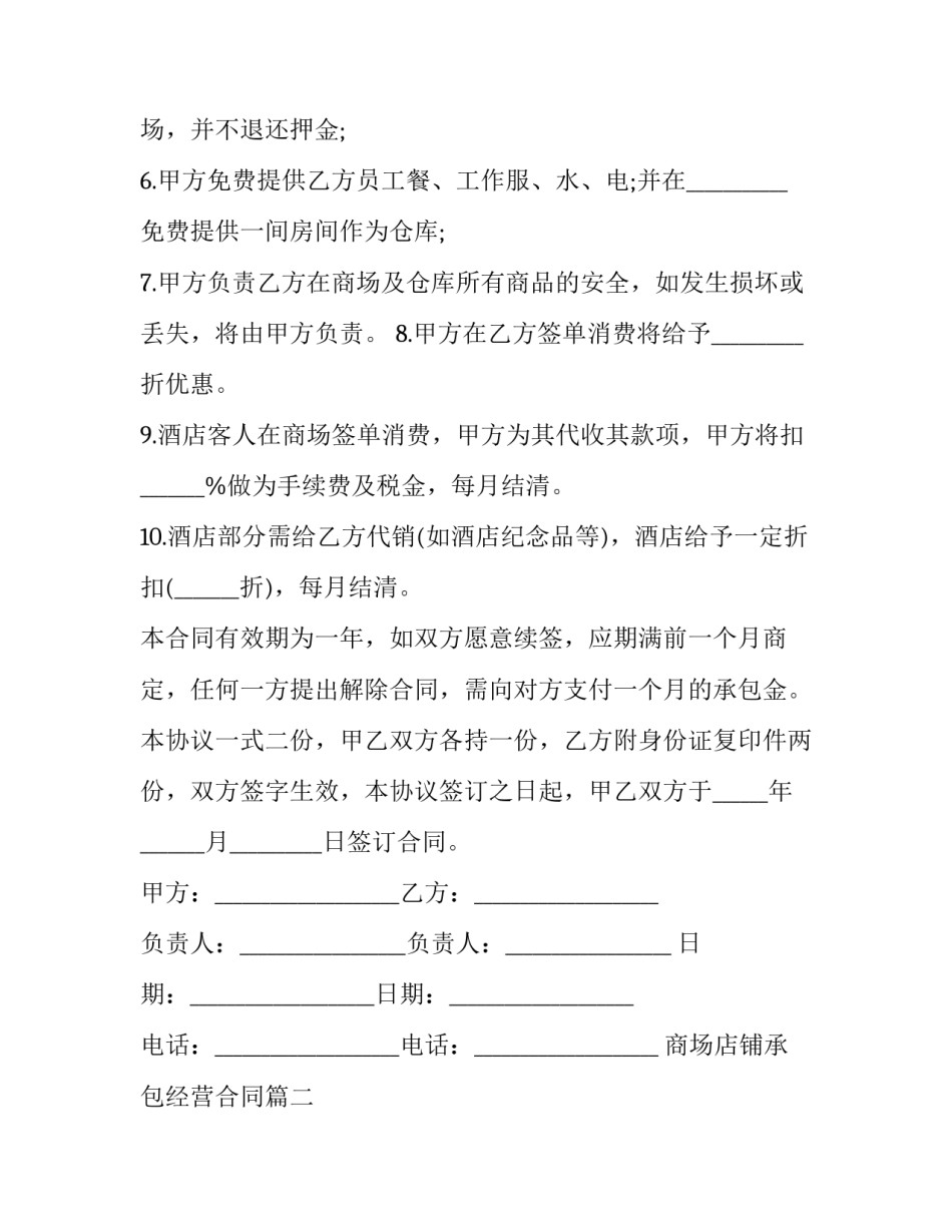 商场店铺承包经营合同(29篇)_第3页