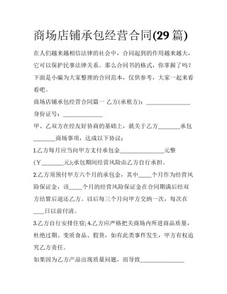 商场店铺承包经营合同(29篇)