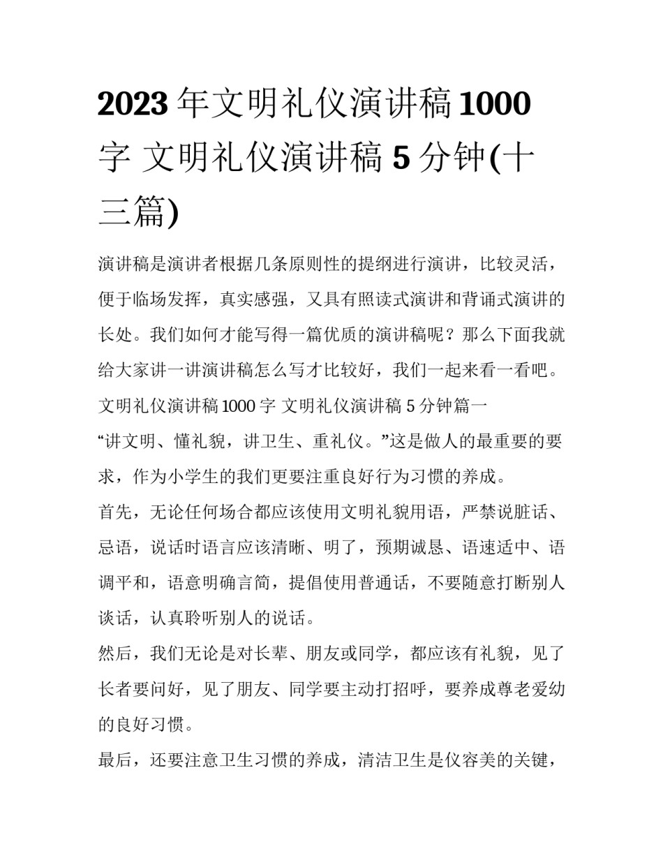 2023年文明礼仪演讲稿1000字 文明礼仪演讲稿 5分钟(十三篇)_第1页