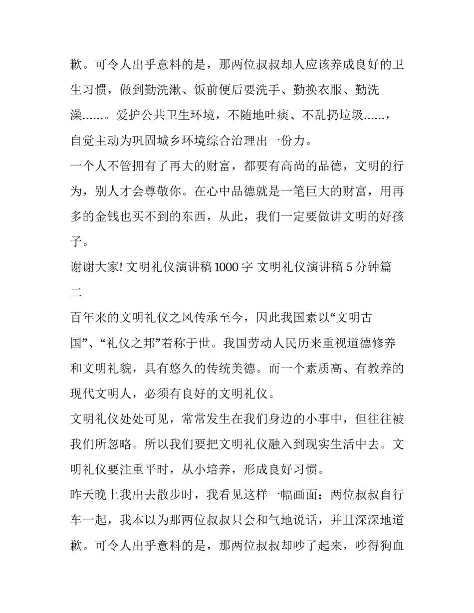 2023年文明礼仪演讲稿1000字 文明礼仪演讲稿 5分钟(十三篇)_第3页