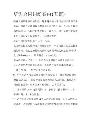 培训合同纠纷案由(五篇)