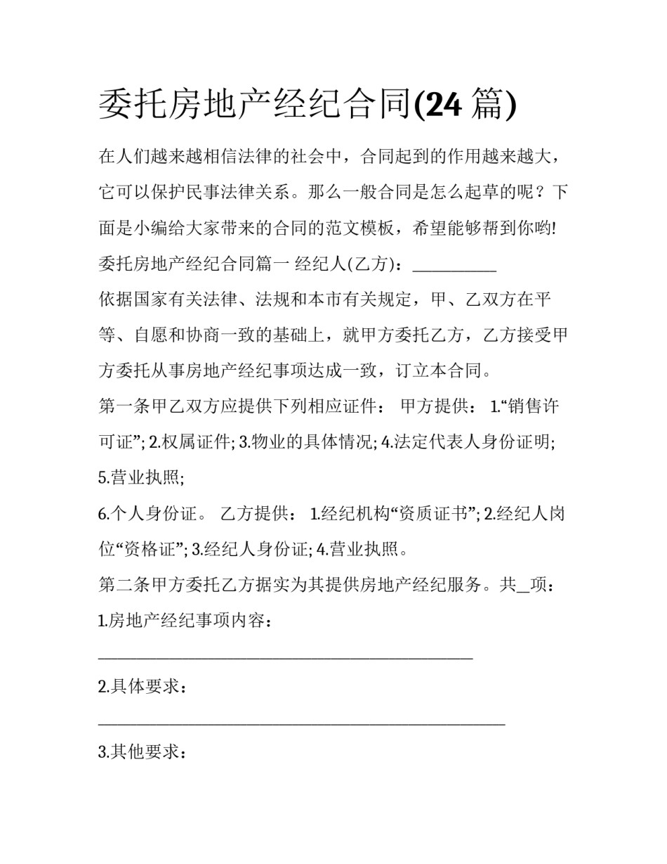 委托房地产经纪合同(24篇)_第1页