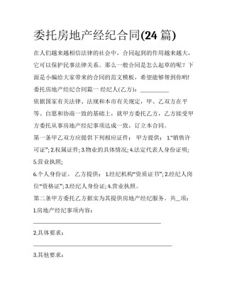 委托房地产经纪合同(24篇)