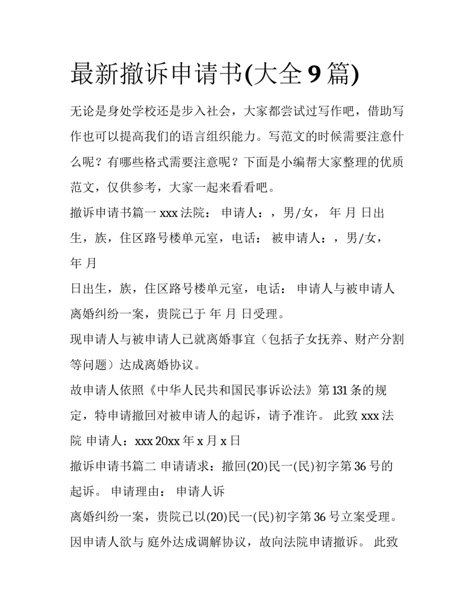 最新撤诉申请书(大全9篇)_第1页