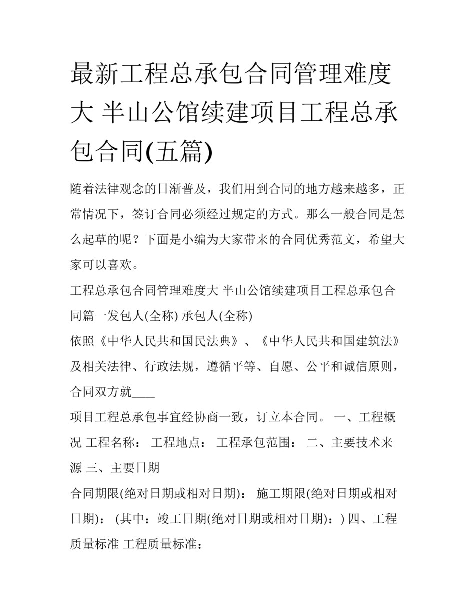 最新工程总承包合同管理难度大 半山公馆续建项目工程总承包合同(五篇)_第1页