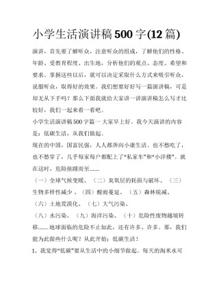 小学生活演讲稿500字(12篇)