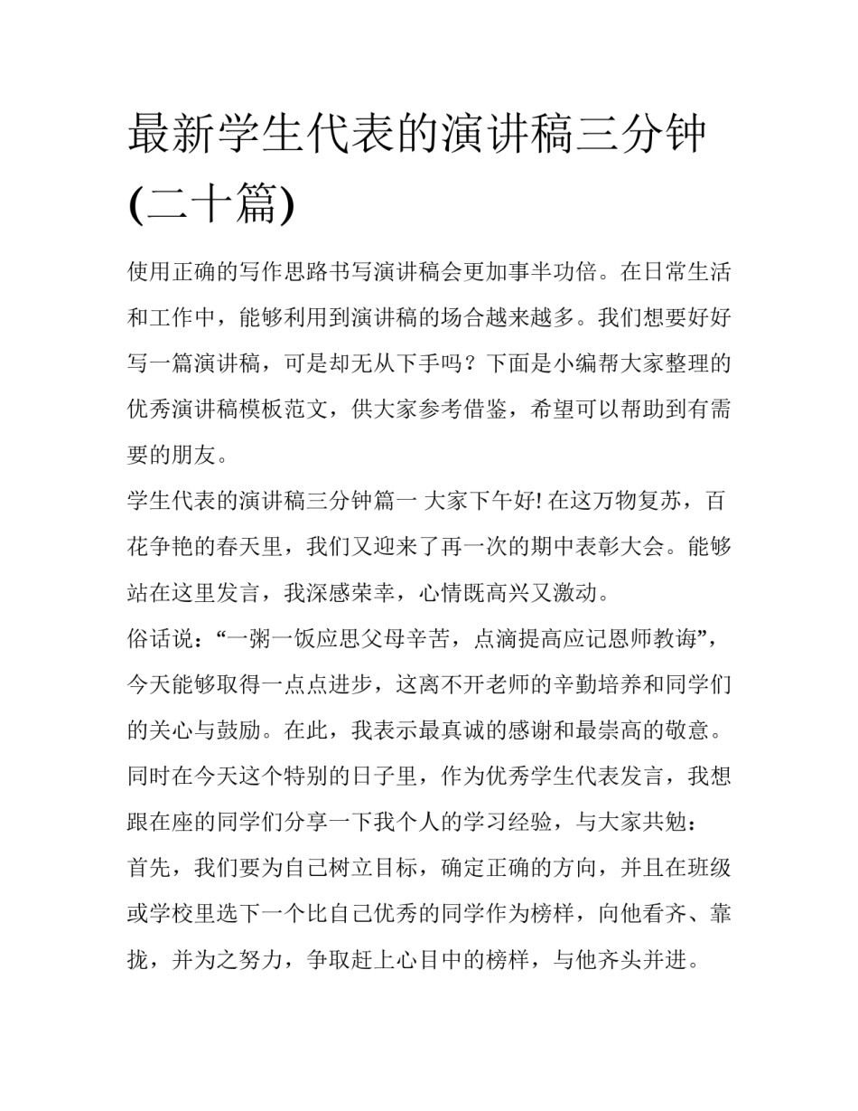 最新学生代表的演讲稿三分钟(二十篇)_第1页