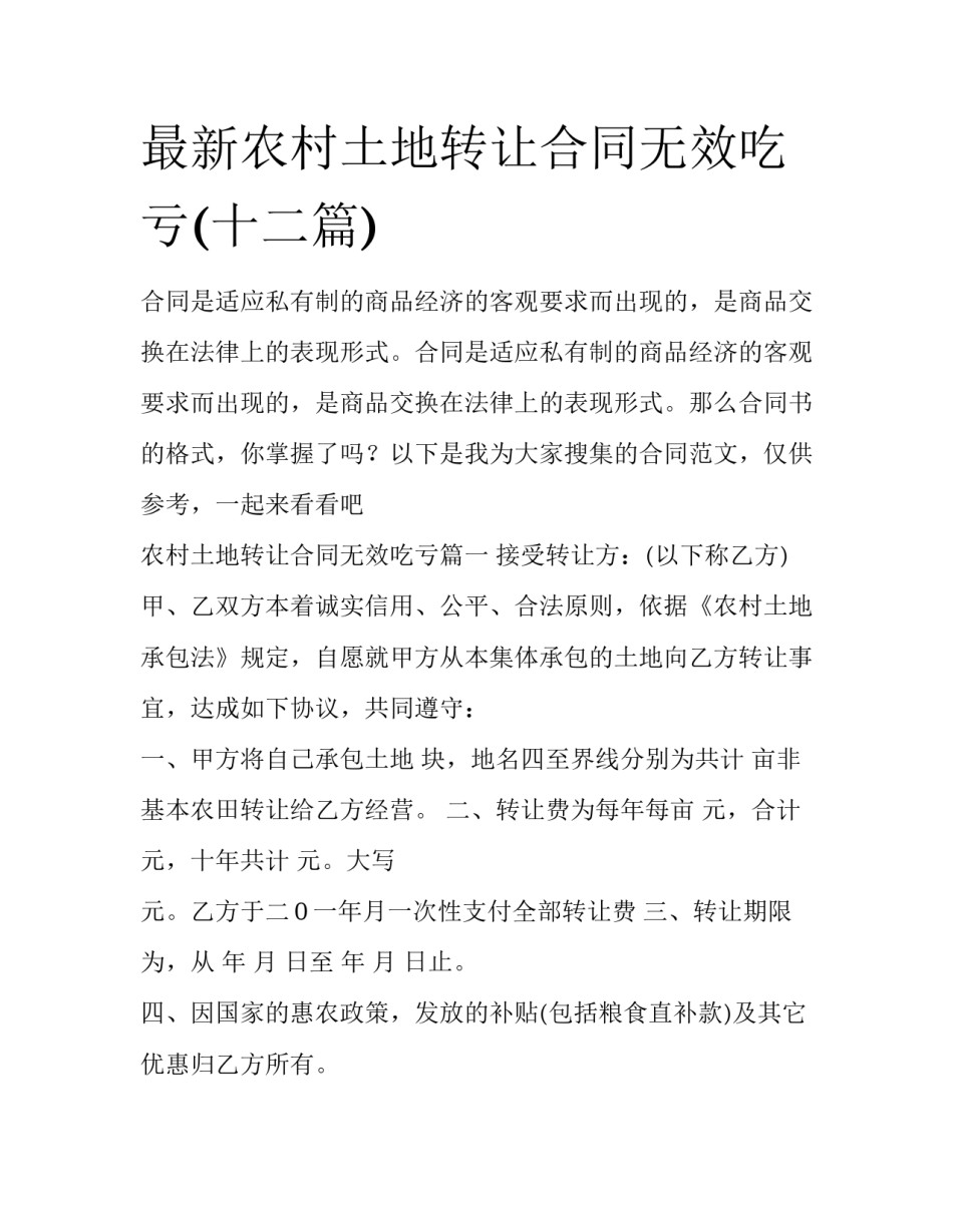 最新农村土地转让合同无效吃亏(十二篇)_第1页