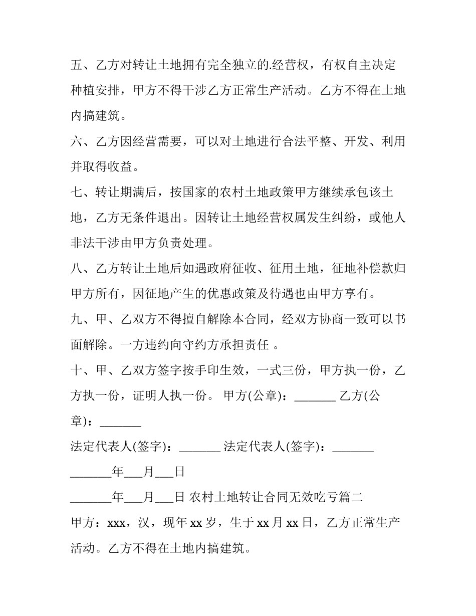 最新农村土地转让合同无效吃亏(十二篇)_第2页