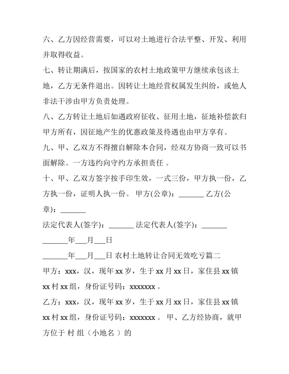 最新农村土地转让合同无效吃亏(十二篇)_第3页