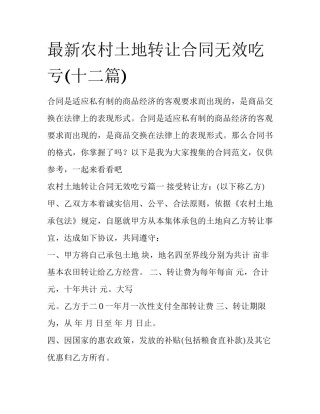 最新农村土地转让合同无效吃亏(十二篇)