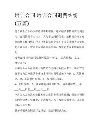 培训合同 培训合同退费纠纷(五篇)