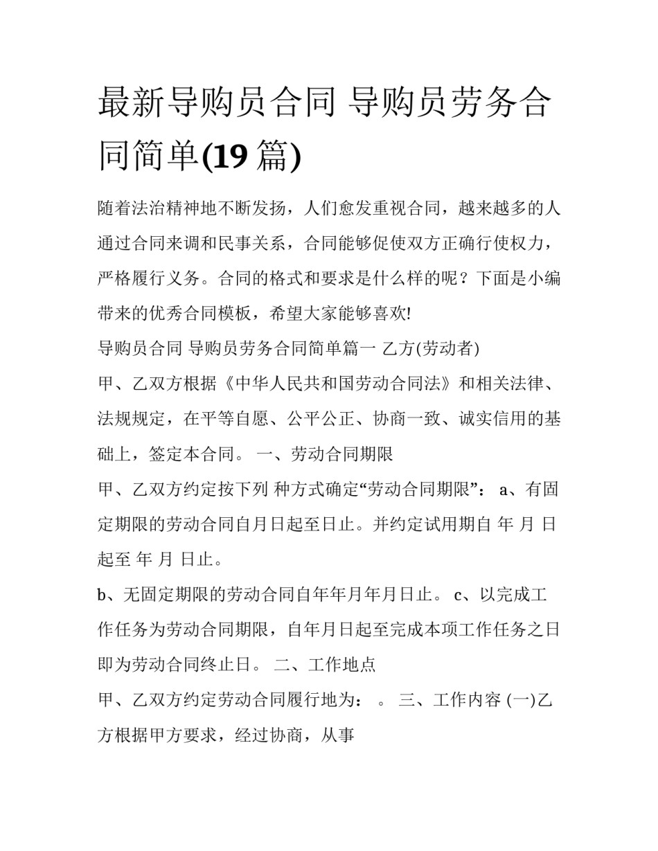 最新导购员合同 导购员劳务合同简单(19篇)_第1页