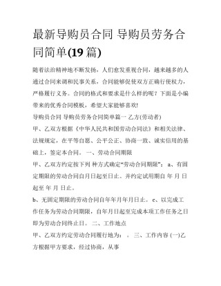 最新导购员合同 导购员劳务合同简单(19篇)