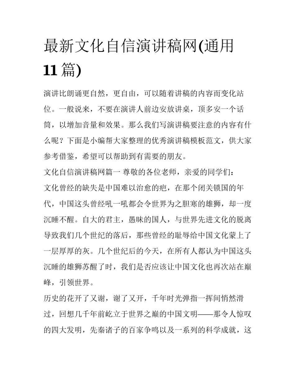 最新文化自信演讲稿网(通用11篇)_第1页
