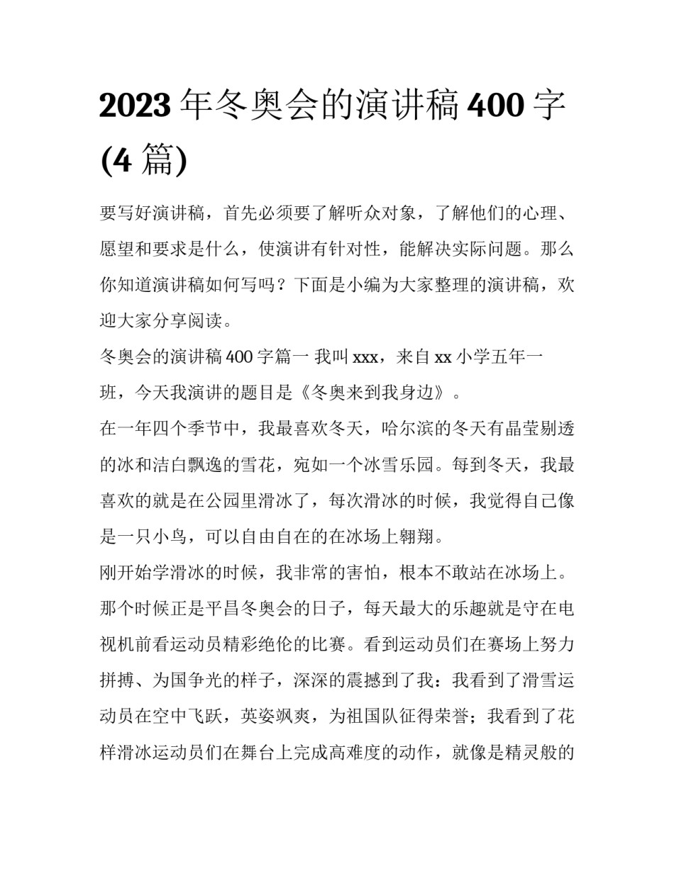 2023年冬奥会的演讲稿400字(4篇)_第1页