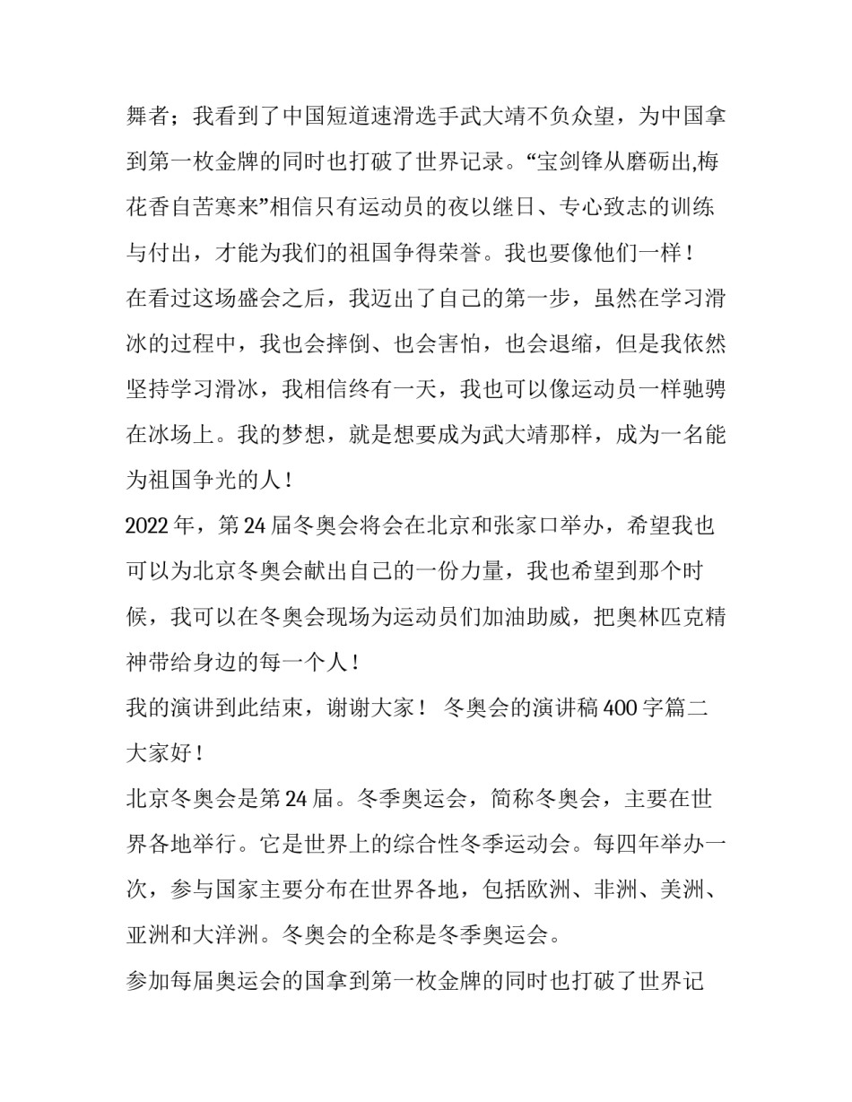2023年冬奥会的演讲稿400字(4篇)_第2页