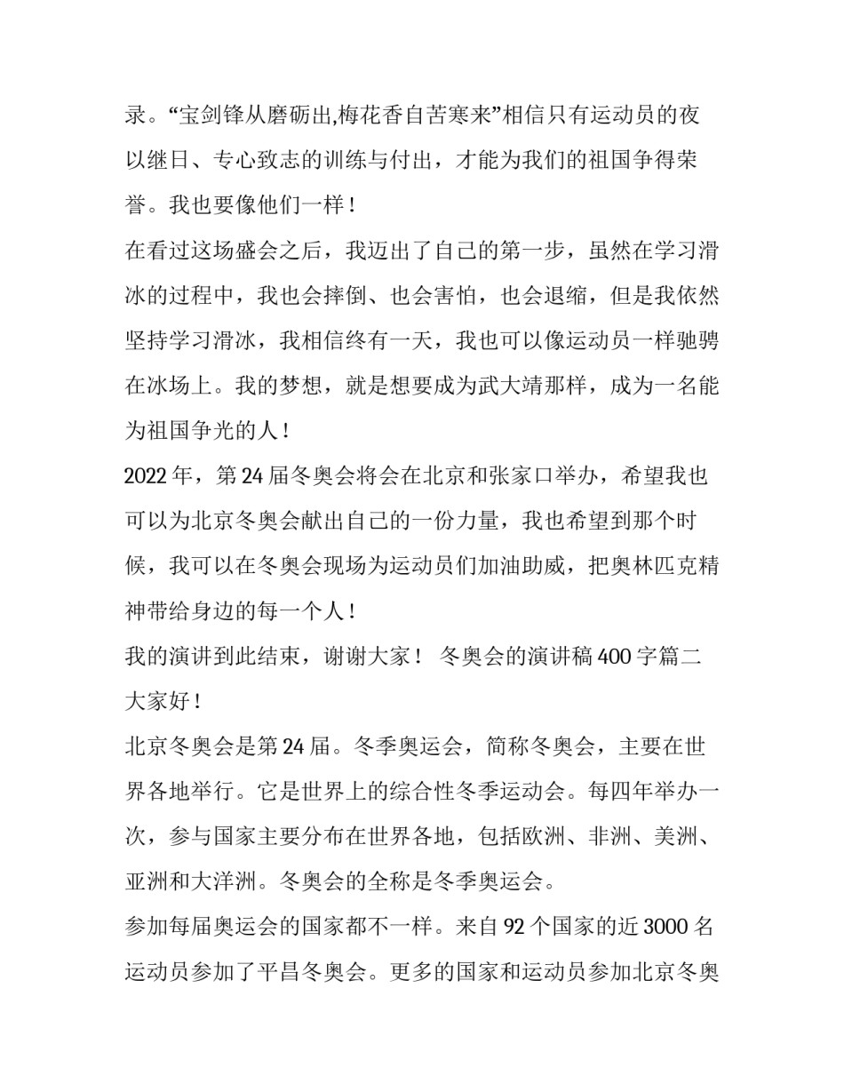 2023年冬奥会的演讲稿400字(4篇)_第3页