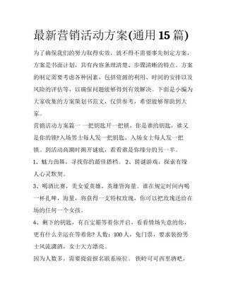 最新营销活动方案(通用15篇)
