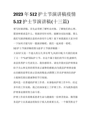 2023年512护士节演讲稿疫情 5.12护士节演讲稿(十三篇)