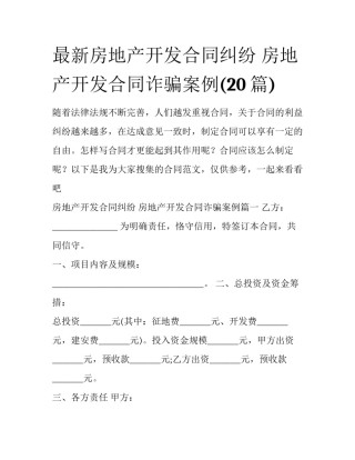 最新房地产开发合同纠纷 房地产开发合同诈骗案例(20篇)