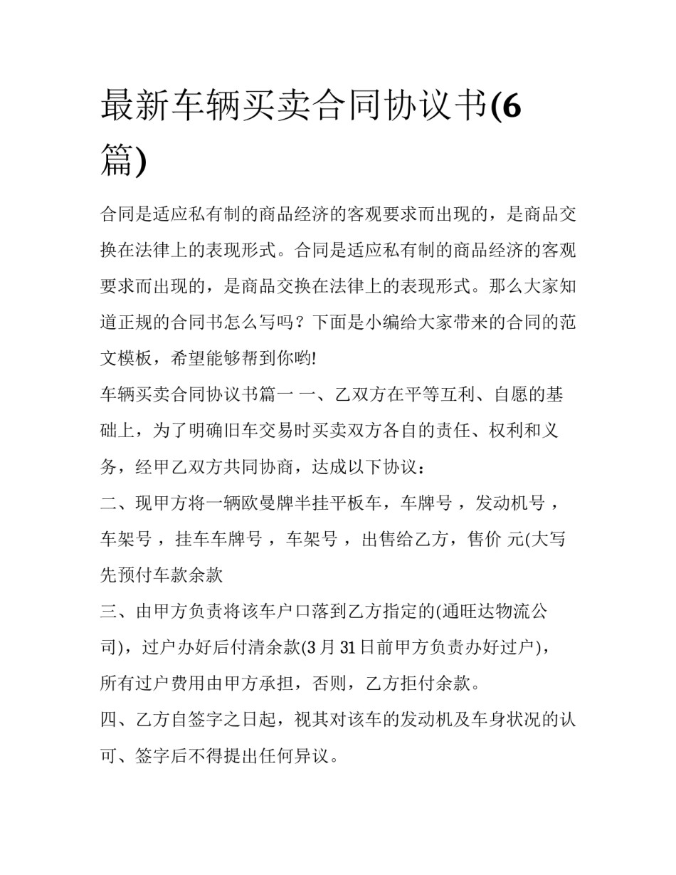 最新车辆买卖合同协议书(6篇)_第1页