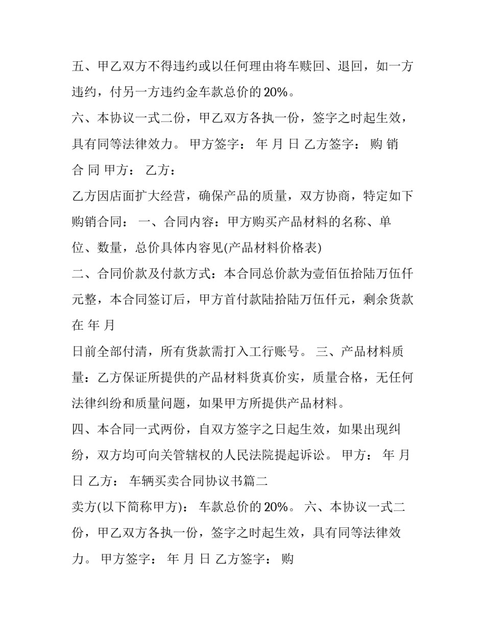 最新车辆买卖合同协议书(6篇)_第2页