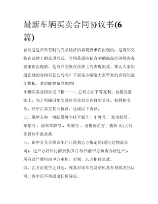 最新车辆买卖合同协议书(6篇)