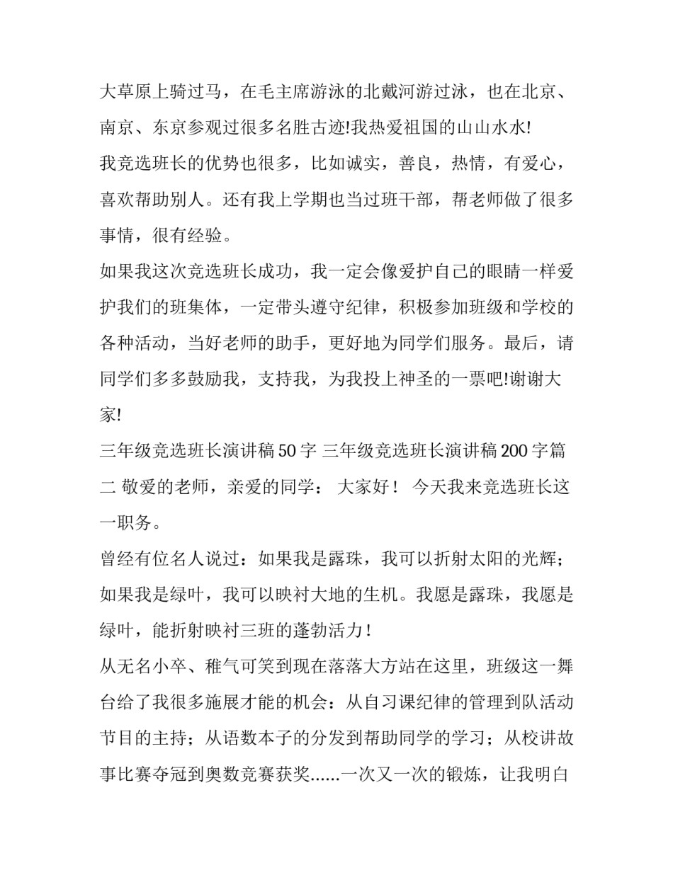 三年级竞选班长演讲稿50字 三年级竞选班长演讲稿200字(十二篇)_第2页
