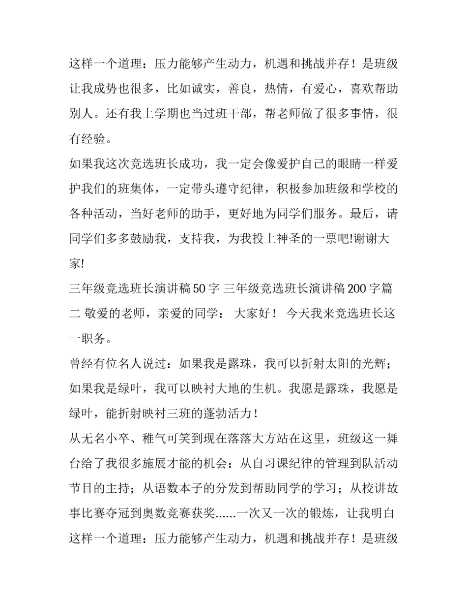 三年级竞选班长演讲稿50字 三年级竞选班长演讲稿200字(十二篇)_第3页
