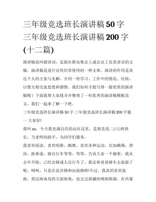 三年级竞选班长演讲稿50字 三年级竞选班长演讲稿200字(十二篇)