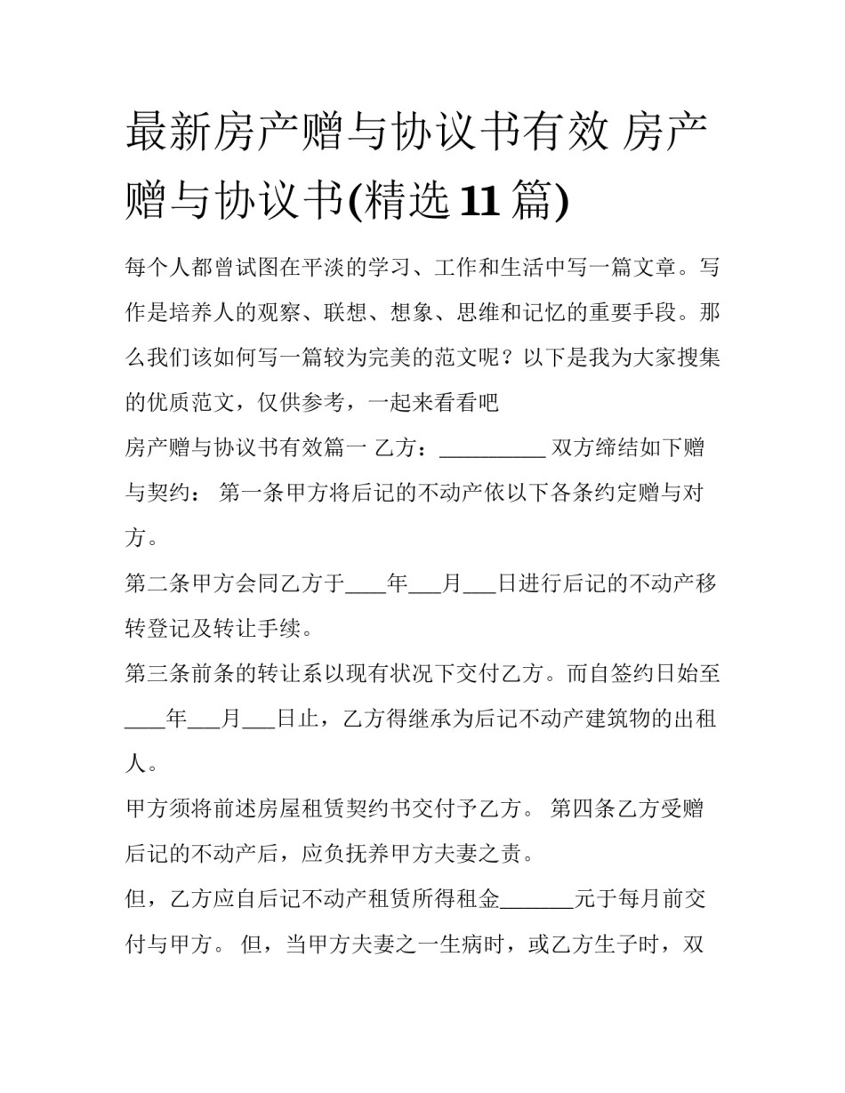 最新房产赠与协议书有效 房产赠与协议书(精选11篇)_第1页