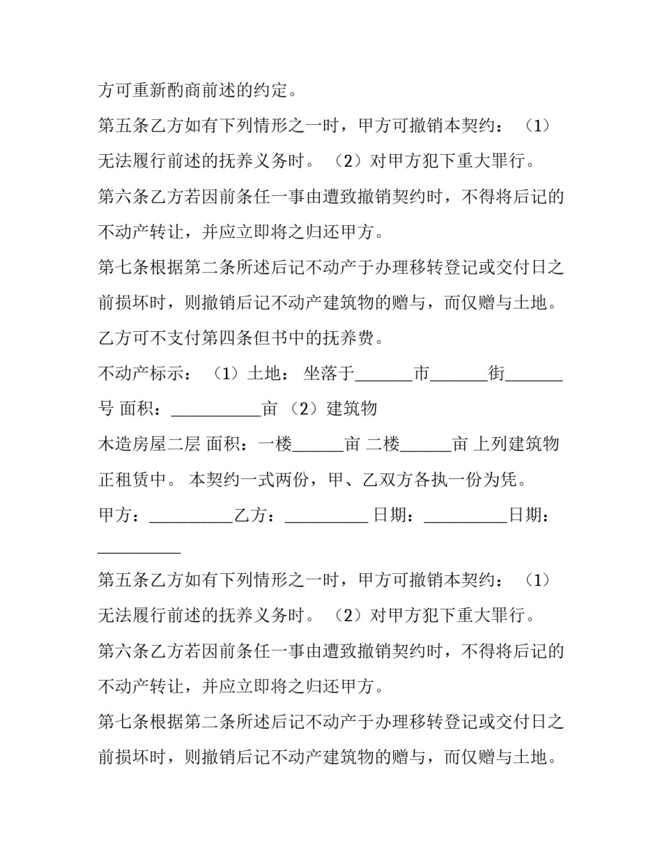 最新房产赠与协议书有效 房产赠与协议书(精选11篇)_第2页