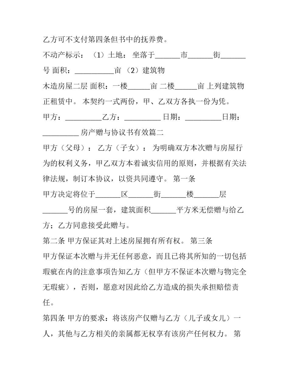最新房产赠与协议书有效 房产赠与协议书(精选11篇)_第3页