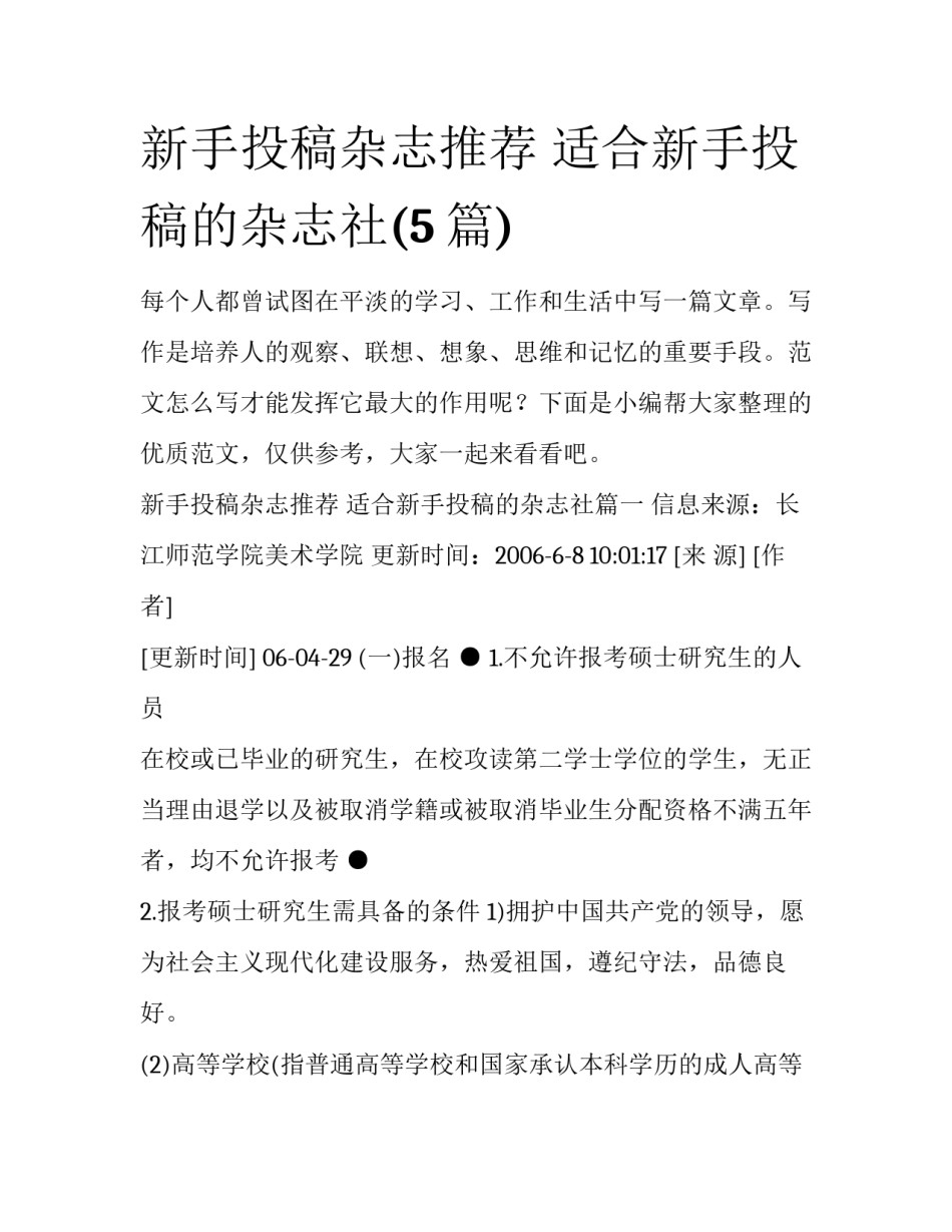 新手投稿杂志推荐 适合新手投稿的杂志社(5篇)_第1页