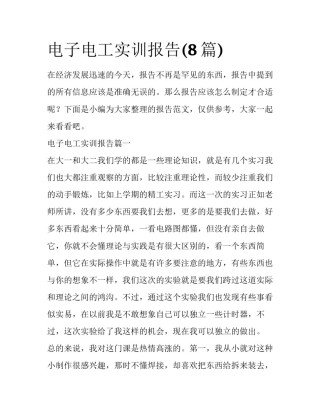 电子电工实训报告(8篇)