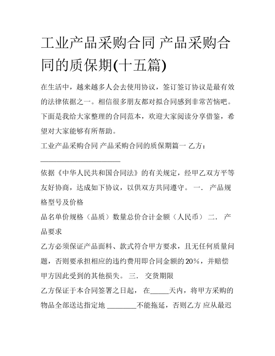 工业产品采购合同 产品采购合同的质保期(十五篇)_第1页