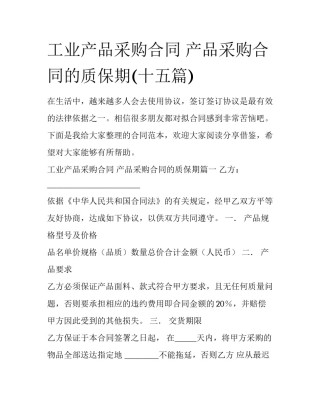 工业产品采购合同 产品采购合同的质保期(十五篇)