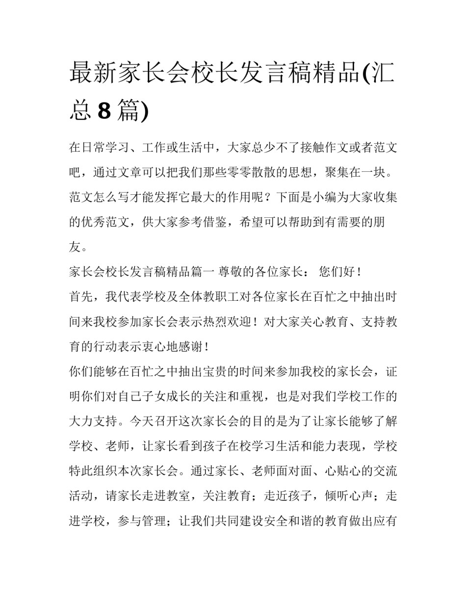 最新家长会校长发言稿精品(汇总8篇)_第1页