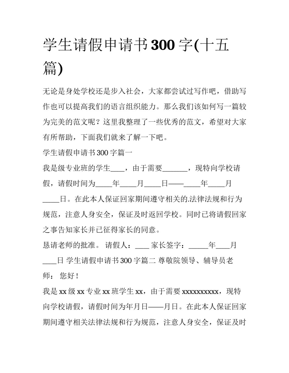 学生请假申请书300字(十五篇)_第1页
