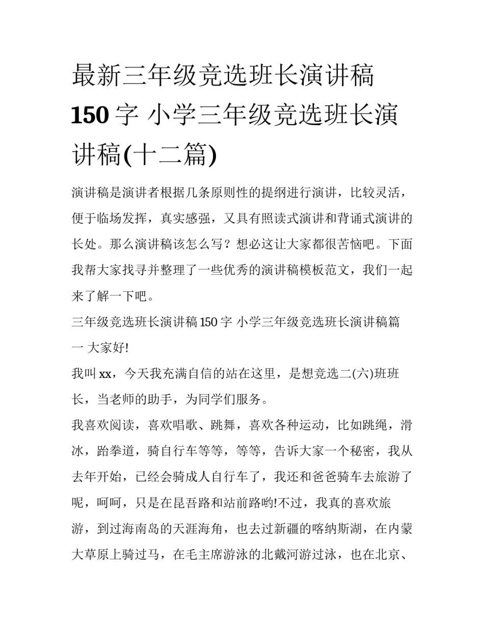最新三年级竞选班长演讲稿150字 小学三年级竞选班长演讲稿(十二篇)_第1页
