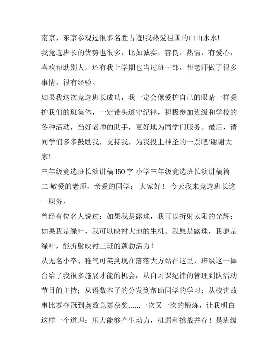 最新三年级竞选班长演讲稿150字 小学三年级竞选班长演讲稿(十二篇)_第2页