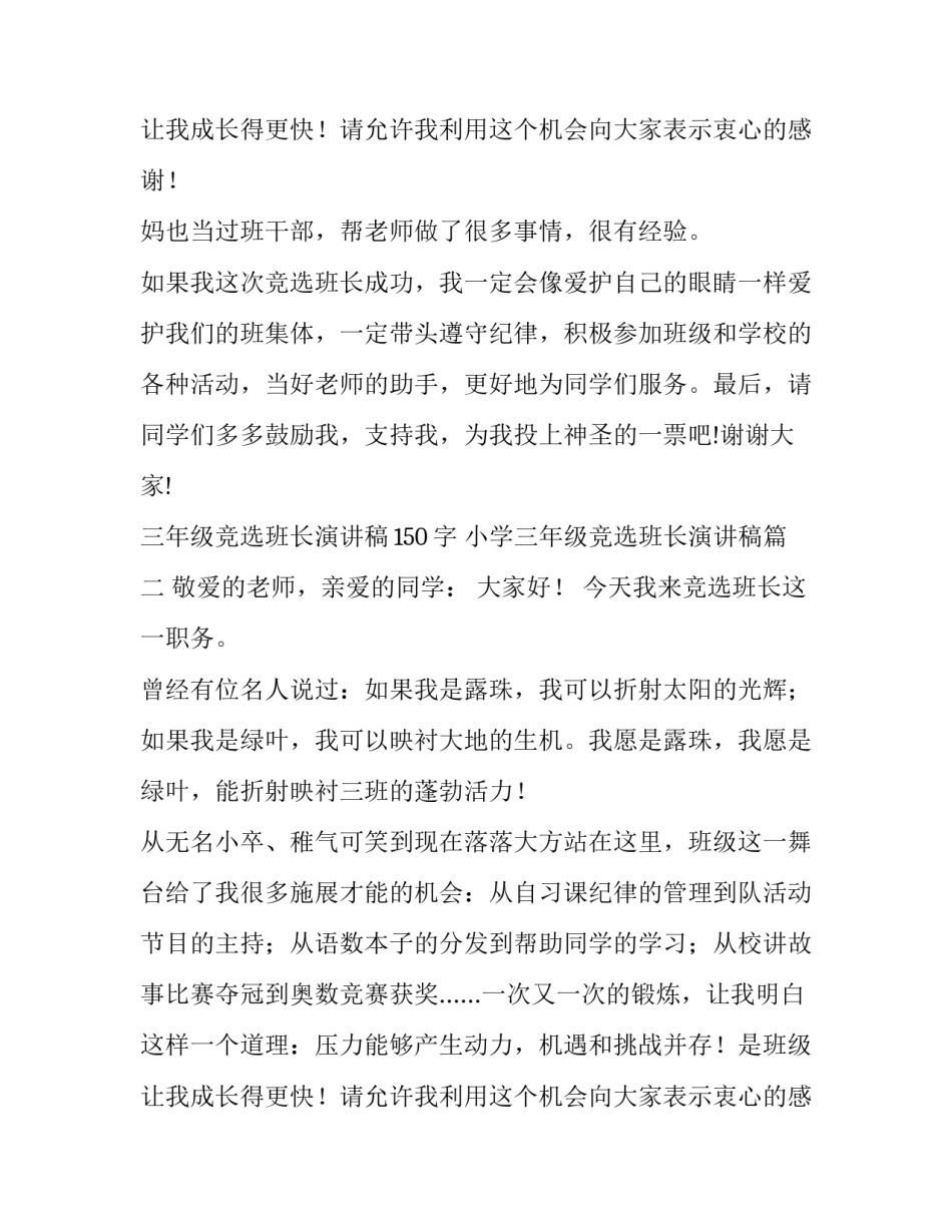 最新三年级竞选班长演讲稿150字 小学三年级竞选班长演讲稿(十二篇)_第3页