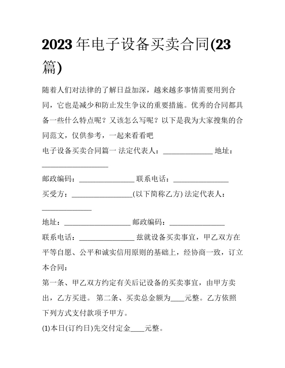 2023年电子设备买卖合同(23篇)_第1页