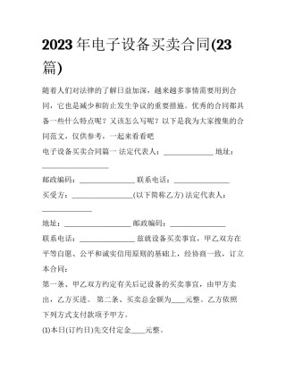 2023年电子设备买卖合同(23篇)