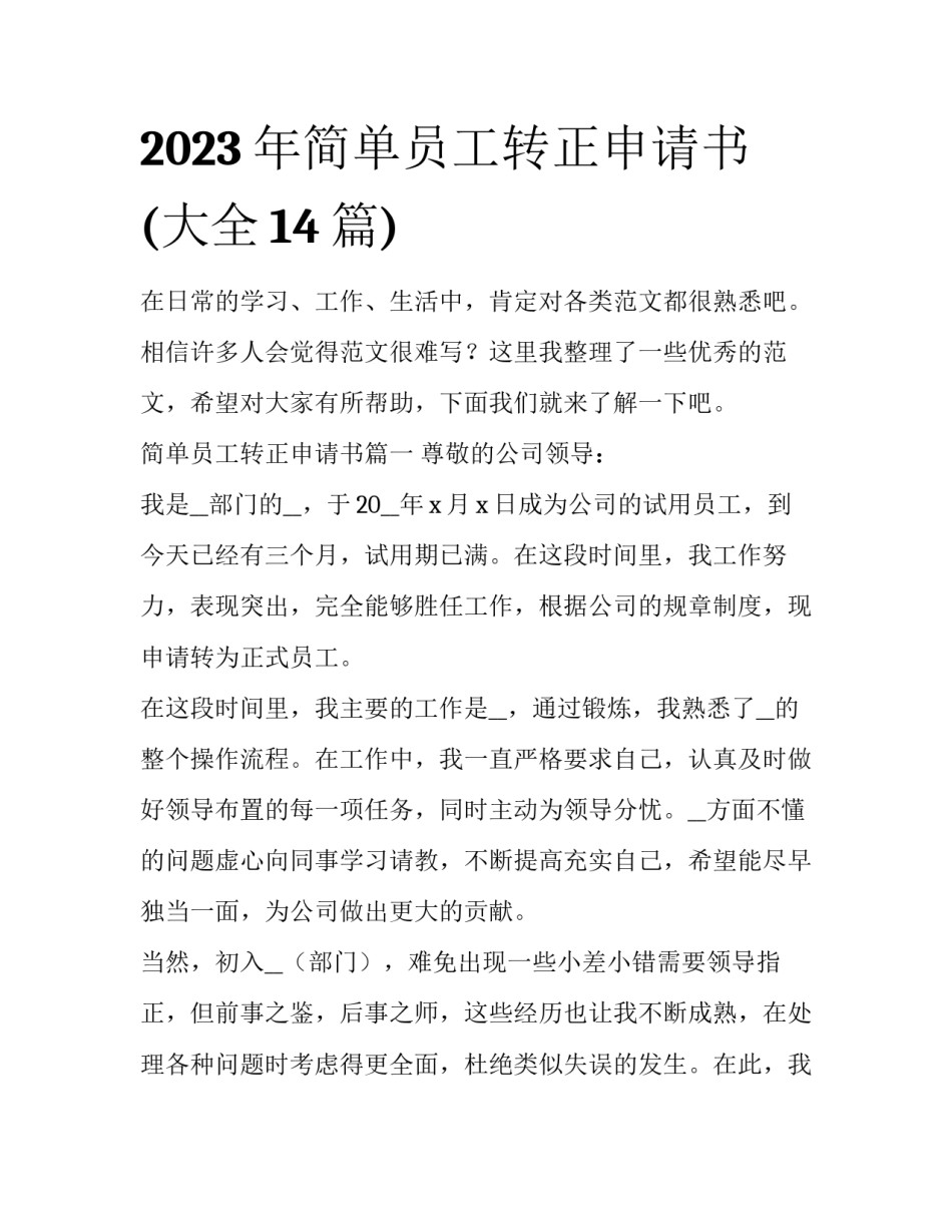 2023年简单员工转正申请书(大全14篇)_第1页