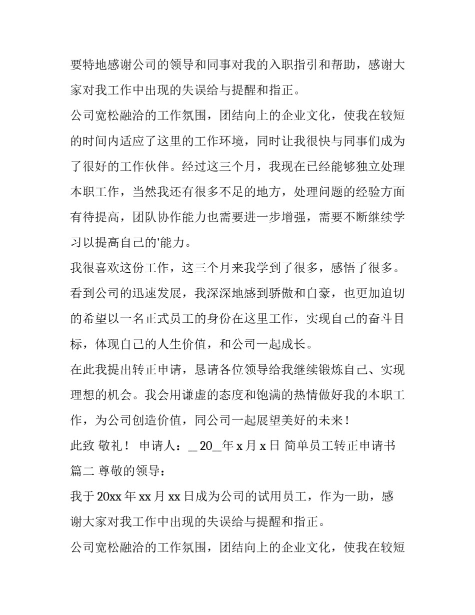 2023年简单员工转正申请书(大全14篇)_第2页