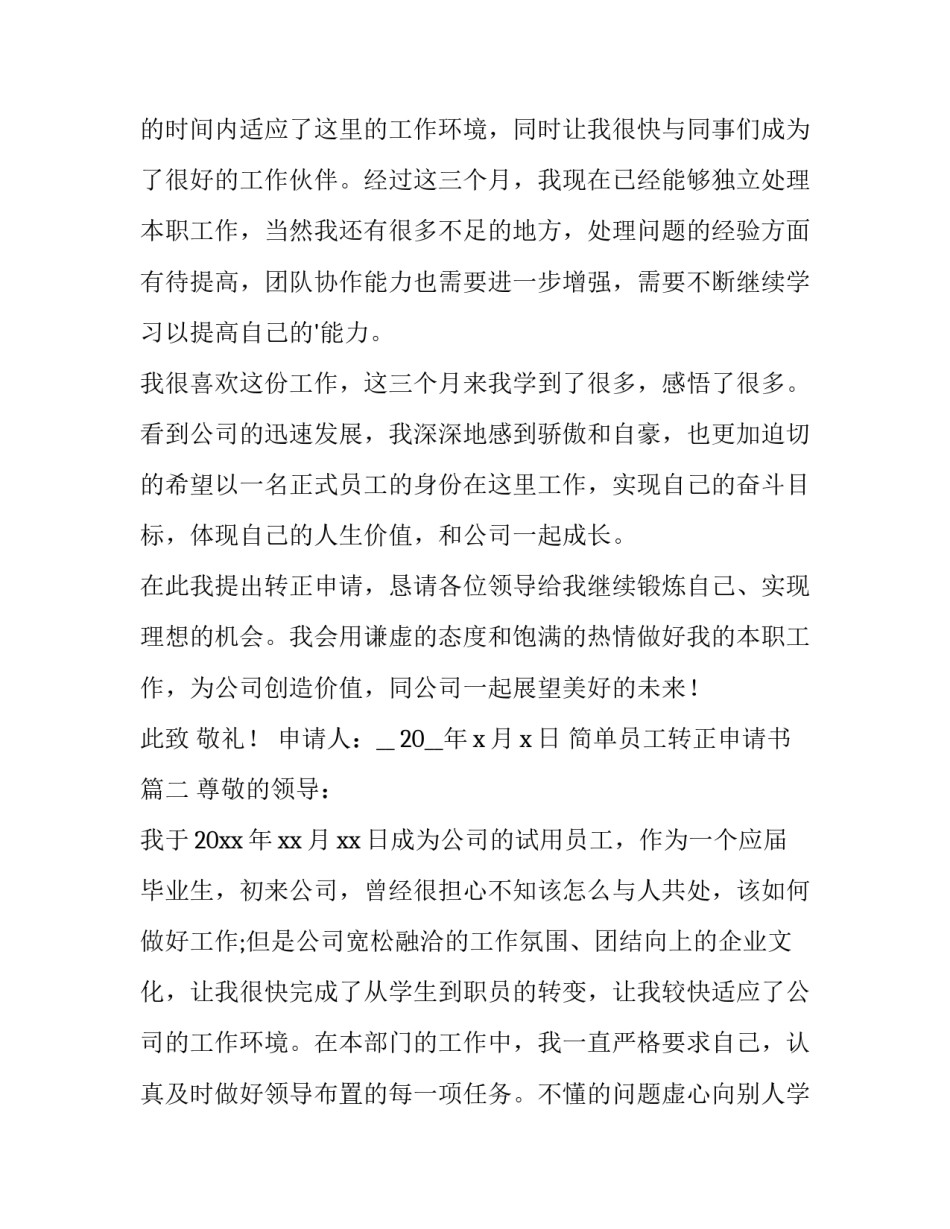 2023年简单员工转正申请书(大全14篇)_第3页